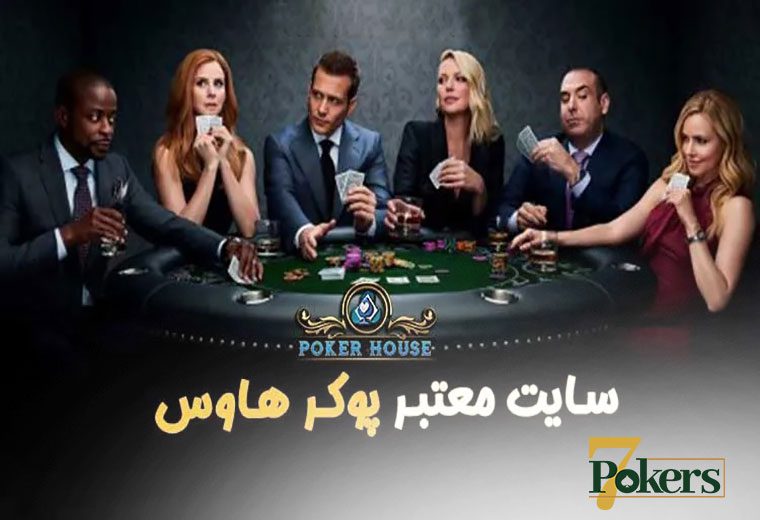 سایت Poker House