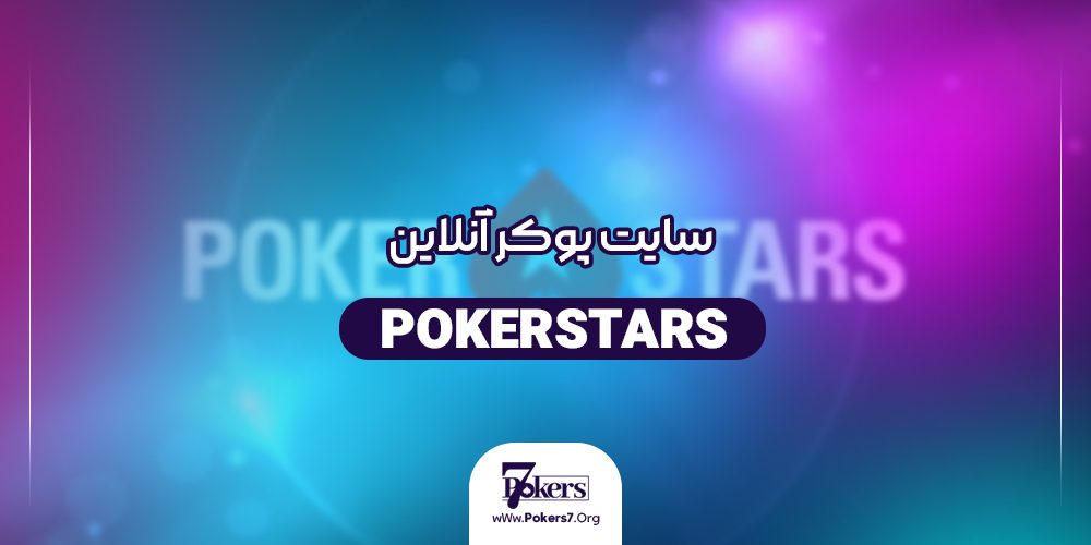 سایت پوکر آنلاین  PokerStars 