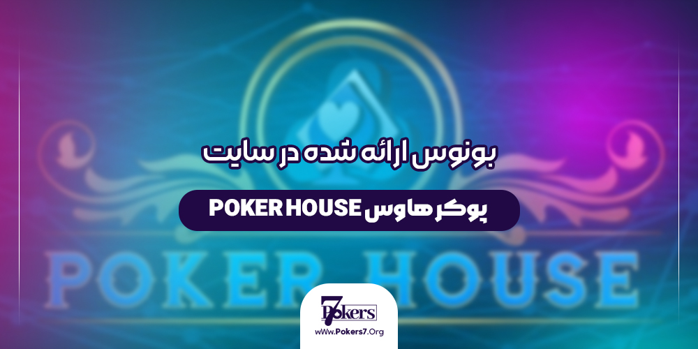 بونوس ارائه شده در سایت پوکر هاوس Poker house