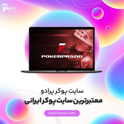 سایت پوکر پرادو معتبرترین سایت پوکر ایرانی