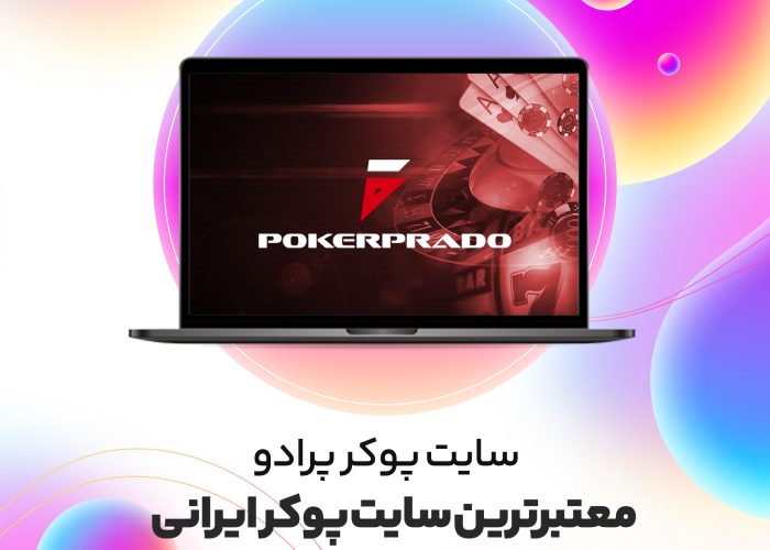 سایت پوکر پرادو معتبرترین سایت پوکر ایرانی
